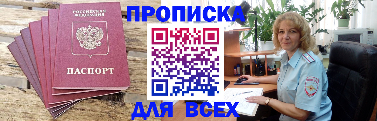 купить прописку в России